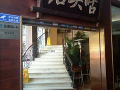门面-石头咕(葵蓬店)
