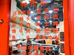 -天一沾水肥肠(科园一街店)