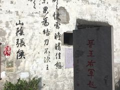 -绍兴书圣故里景区
