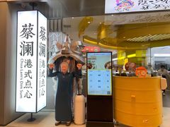 门面-蔡澜点心·粤菜(月星环球港店)