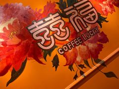 -囍福咖啡(这有山店)