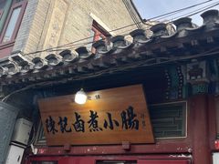 -陈记卤煮小肠