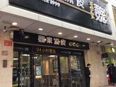 门面-魏家凉皮(协和店)