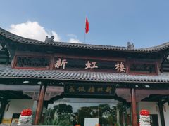 -新虹楼饭庄(崇明陈家镇店)