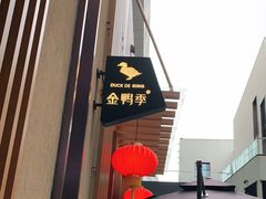 -金鸭季·北京烤鸭(深业上城店)