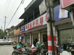 -温江公平红烧兔(总店)