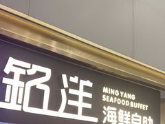 -乔哥铭洋海鲜自助(皇城恒隆广场店)