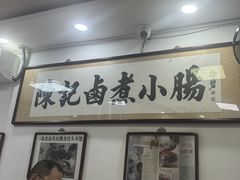 -陈记卤煮小肠