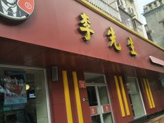 门面-李先生牛肉面大王(北京东四店)