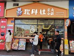 -程胖娃重庆小面(嘉禾金铂店)