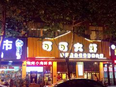 门面-可可大虾武汉土菜大排档(万松园1店)