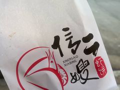 -信二嫂虾饼(振兴路店)