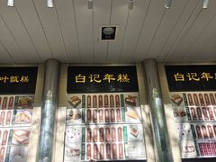 -清真·白记年糕(牛街北口店)