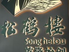 -松鹤楼·非遗·苏帮菜(融科店)