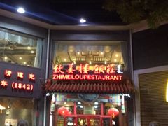 门面-致美楼(前门店)
