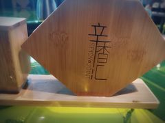 -辛香汇(飞洲店)