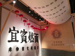 -贰拾捌味·宜宾燃面(春熙路旗舰店)