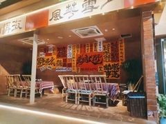 -火塘云南烧烤大排档