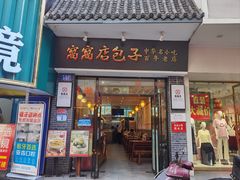 -窝窝店包子(翠花街店)
