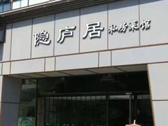 门面-马头巷·隐庐居·红油大虾(园区店)