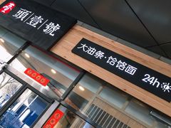 -头壹号 大油条·老长沙盖码饭(北辰店)