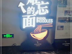-难忘的面(五矿君澜酒店)