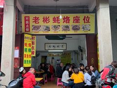 门面-老彬专工蚝烙糕粿