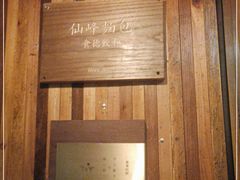 -仙峰天然面包(迎宾路店)
