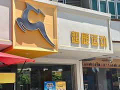 -超鹿运动(大唐世家店)