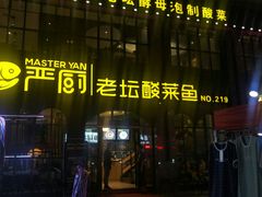 -严厨老坛酸菜鱼(张掖路店)