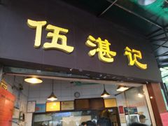 门面-伍湛记 · 广州老字号(龙津中路店)