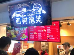 -西树泡芙(正佳店)