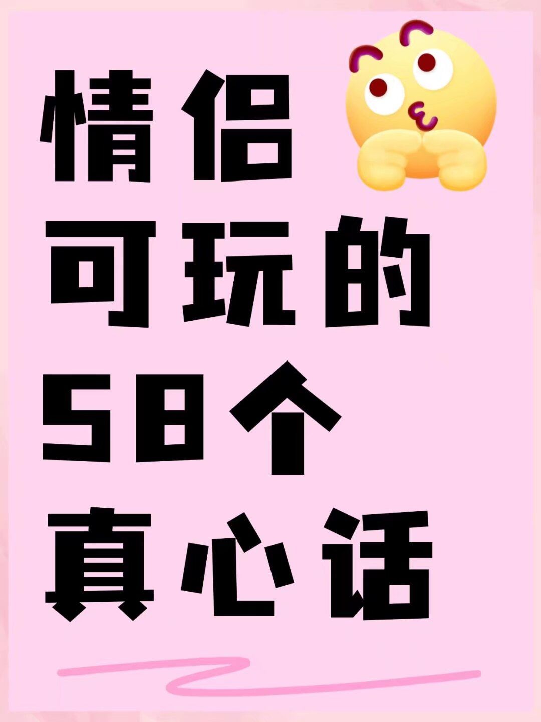 情侣可玩的58个真心话