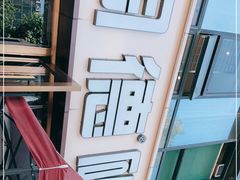 -陶德砂锅(蜀汉路店)