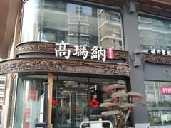 -闫家驴肉老店(华电一校店)