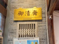 -御清斋总店(天一街店)