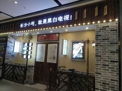 门面-黑白电视长沙小吃(美林M·LIVE天地东座店)