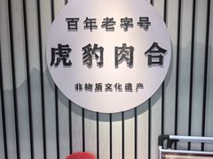 -虎豹肉合(香港街店)