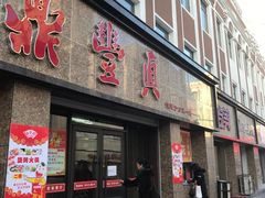门面-鼎丰真(重庆路店)