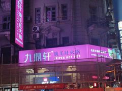 -九鼎轩脆毛肚火锅(南京东路店)