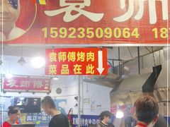 门面-袁师傅烤肉(弹子石店)