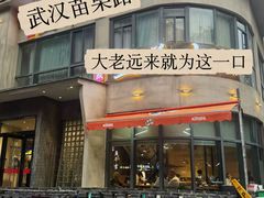 -龚兴城鱼羊吉·家传湖北菜(苗栗路总店)
