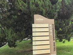 -南京钟山宾馆(江苏省会议中心)