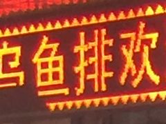 -小田乌鱼排(济宁总店)