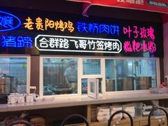 -怪噜范·老贵阳街头名小吃(汇金星力城店)