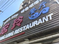 -宏玲餐厅(四川南路店)