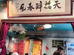 -老天桥酱肉烧饼夹肘子(天桥店)