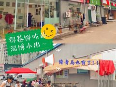 -鲁C·尚小炉·淄博烧烤(市北店)