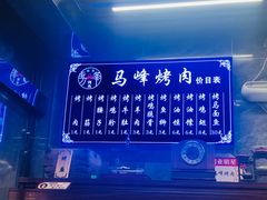 -清真·马峰烤肉(小学习北巷店)
