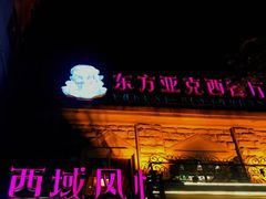 门面-东方亚克西餐厅(西康路店)